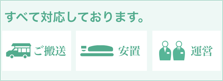 すべて対応しております