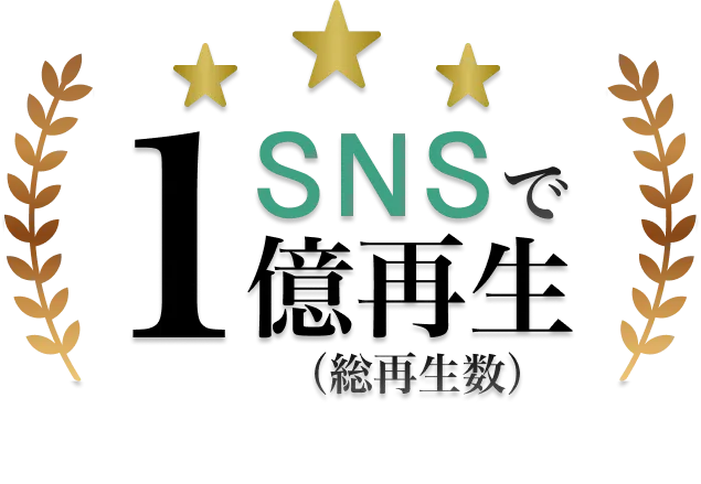 SNSで1億再生