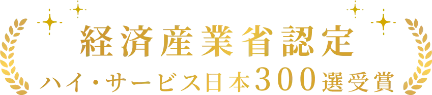 経済産業省認定ハイ・サービス日本300選受賞