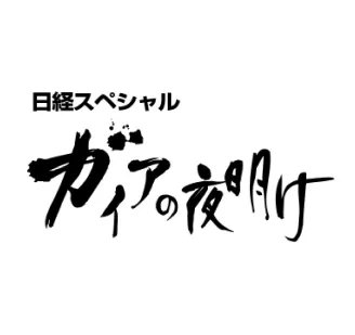 テレビ東京「ガイアの夜明け」