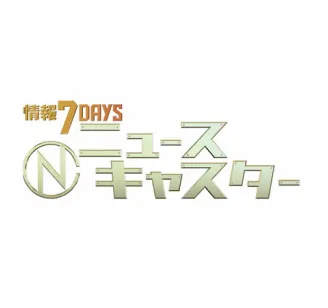 TBS「情報7daysニュースキャスター」