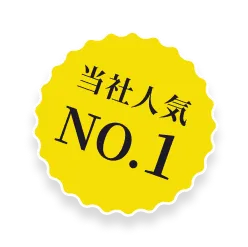 当社人気no.1