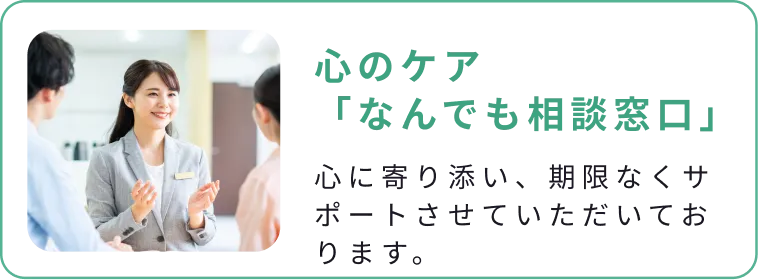 心のケア「なんでも相談窓口」