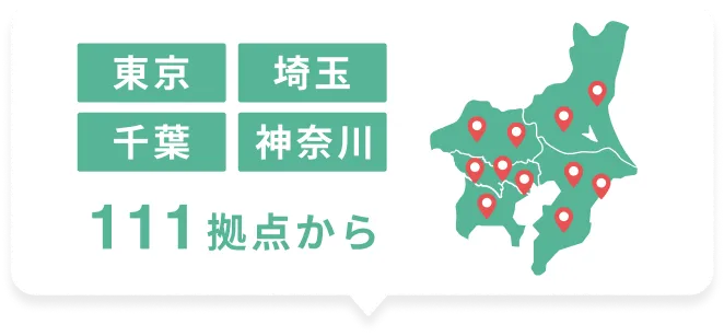 東京　埼玉　千葉　神奈川　111拠点から