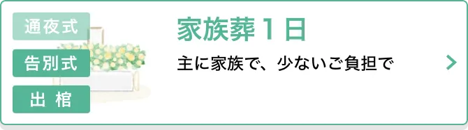 家族葬1日 主に家族で、少ないご負担で 告別式 出棺