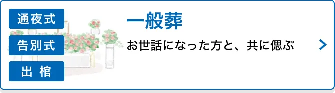 一般葬 お世話になった方と、共に偲ぶ 通夜式 告別式 出棺