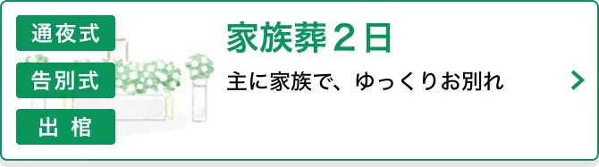 家族葬2日 主に家族で、ゆっくりお別れ 通夜式 告別式 出棺