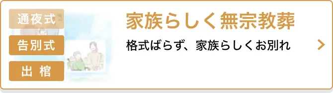 家族らしく無宗教葬 格式ばらず、家族らしくお別れ 告別式 出棺