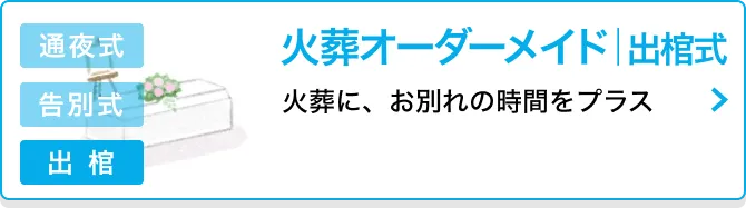 火葬オーダーメイド | 出棺式 火葬に、お別れの時間をプラス 出棺