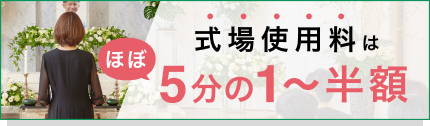 式場使用料はほぼ5分の1〜半額