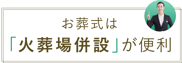 お葬式は「火葬場併設」が便利