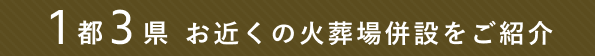 1都3県 お近くの火葬場併設をご紹介