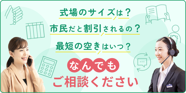 式場のサイズは？ 市民だと割引されるの？ 最短の空きはいつ？ なんでもご相談ください