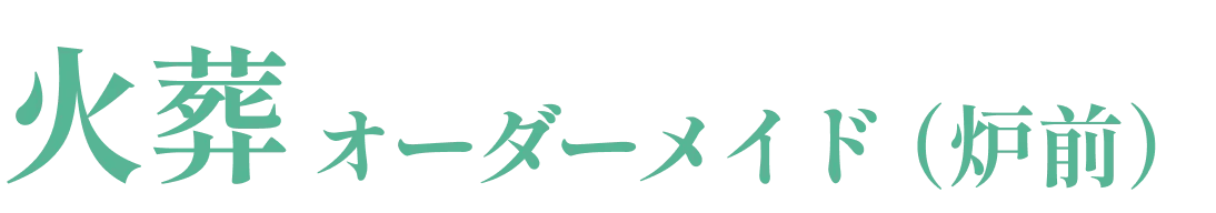 火葬オーダーメイド（炉前）