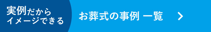 お葬式の事例一覧