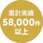 累計実績58,000件以上