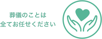 葬儀のことは全てお任せください