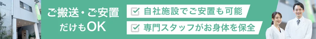 ご配送・ご安置だけもOK 自社施設でご安置も可能 専門スタッフがお身体を保全