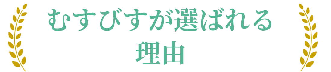 むすびすが選ばれる理由