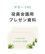 サポート01 役員会議用プレゼン資料