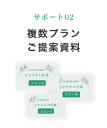 サポート02 複数プラン ご提案資料