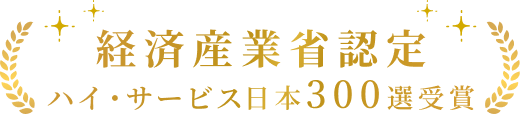 経済産業省認定 ハイサービス日本300選受賞