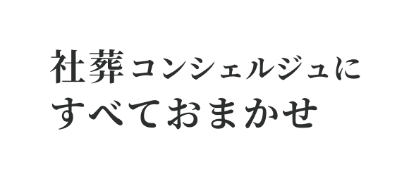 社葬コンシェルジュにすべておまかせ