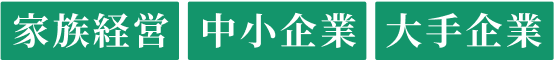 家族経営 中小企業 大手企業