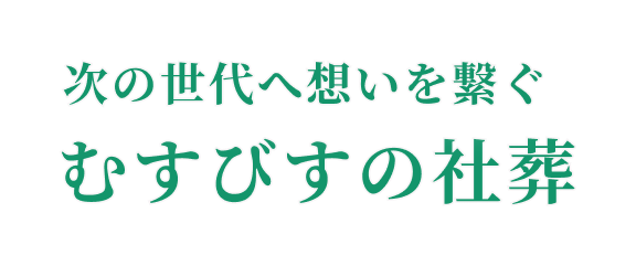 次の世代へ想いを繋ぐむすびすの社葬