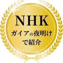 NHK ガイアの夜明けで紹介