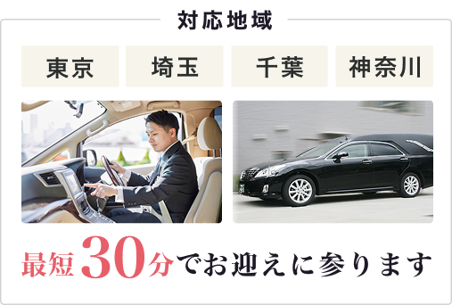 対応地域 東京 埼玉 千葉 神奈川 最短30分でお迎えに参ります