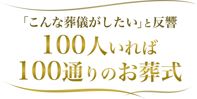 「こんな葬式がしたい」と反響 100人いれば100通りのお葬式