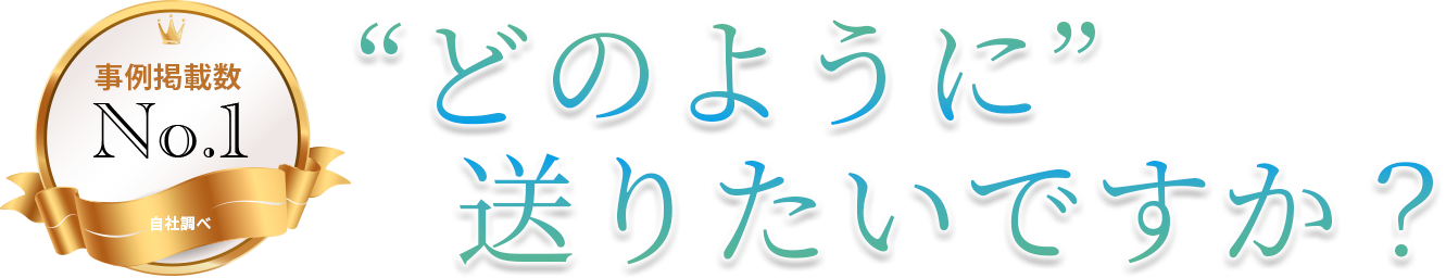 どのように送りたいですか？