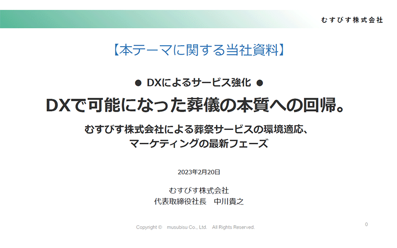 DXによるサービス強化「DXで可能になった葬儀の本質への回帰。むすびす(株)による葬祭サービスの環境適応、マーケティングの最新フェーズ」